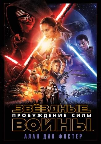Обложка книги «Пробуждение Силы (новеллизация)»